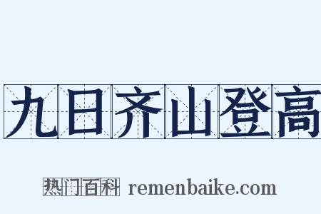九日齐山登高是什么意思的图片
